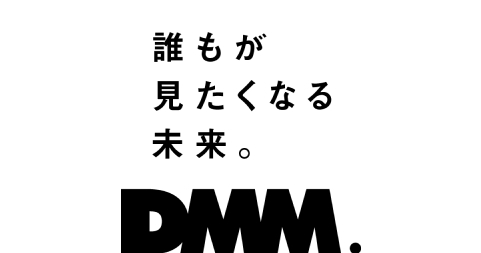 誰もが見たくなる未来DMM.