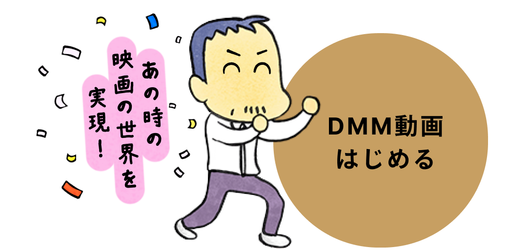 DMMの成り立ち画像